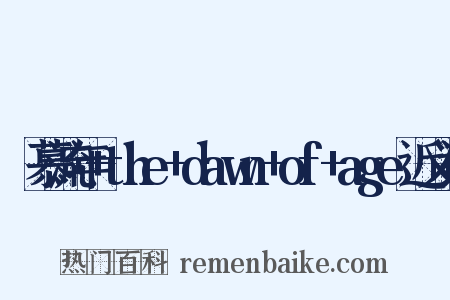 咲慕流年+the+dawn+of+age近义词是什么意思的图片